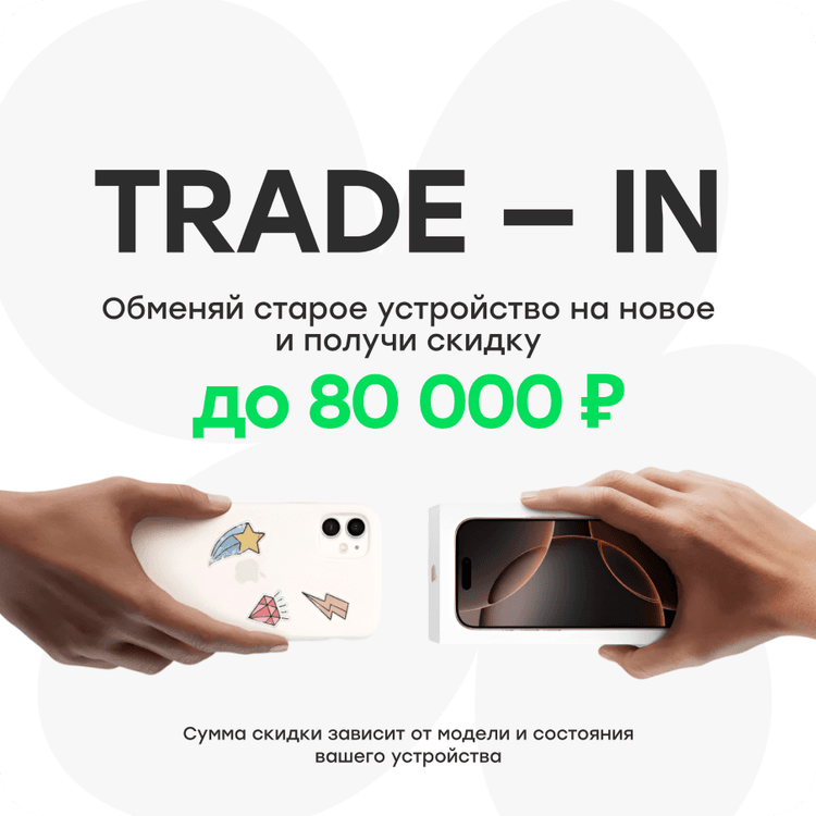 Trade-In — обмен старого устройства на новое со скидкой до 80 000 ₽